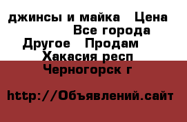 джинсы и майка › Цена ­ 1 590 - Все города Другое » Продам   . Хакасия респ.,Черногорск г.